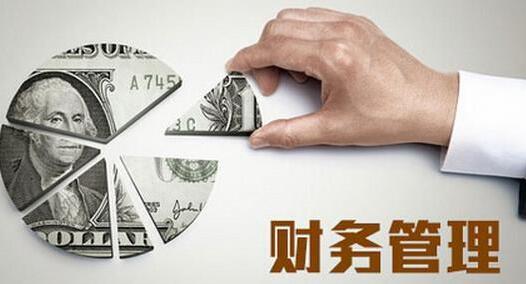 财务管理解决方案