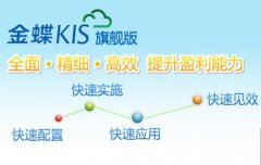 金蝶KIS旗舰版V5.0系统功能增强说明
